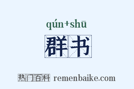群书是什么意思的图片
